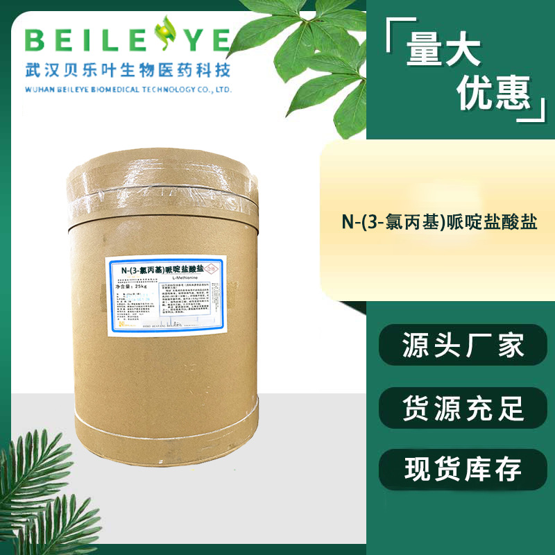 N-(3-氯丙基)哌啶盐酸盐 CAS#5472-49-1含量99% 1kg可发 量大从优