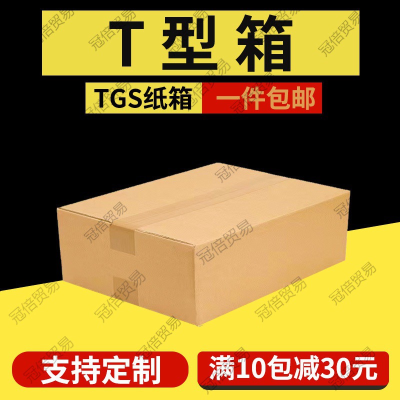 T型纸箱扁纸箱TGS快递电商物流发货箱快递扁平纸箱批发现货