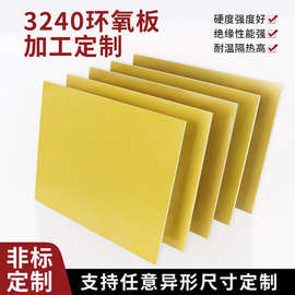3240环氧板树脂板加工定制耐高温玻纤板绝缘板雕刻零切定制尺寸