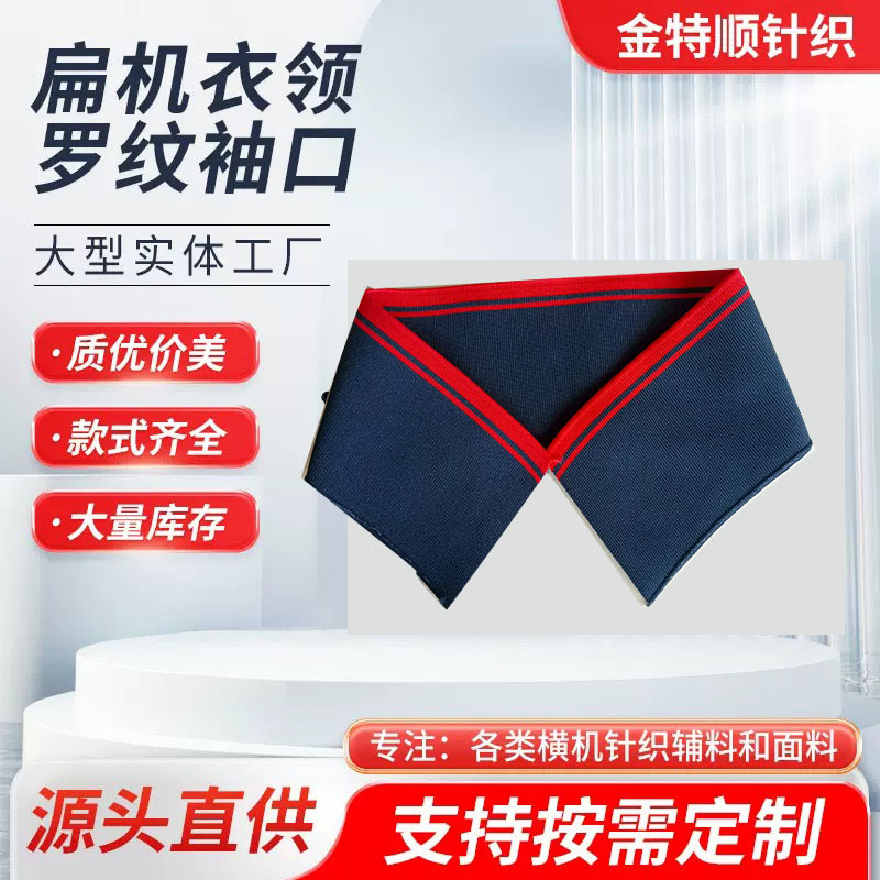 罗纹袖口领口服装辅料扁机衣领弹力针织侧边织带条短袖螺纹领口