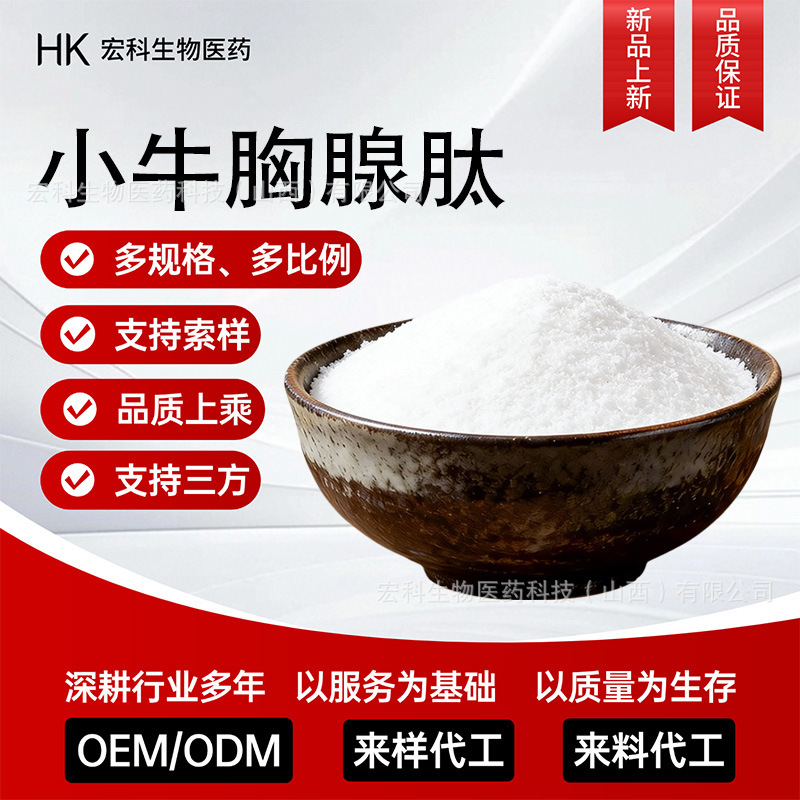 Calf Thymus Peptide Water-Soluble Powder Small Molecule Active Peptide Powder Hydrolyzed Collagen Peptide Enzymatically Hydrolyzed Oligopeptide