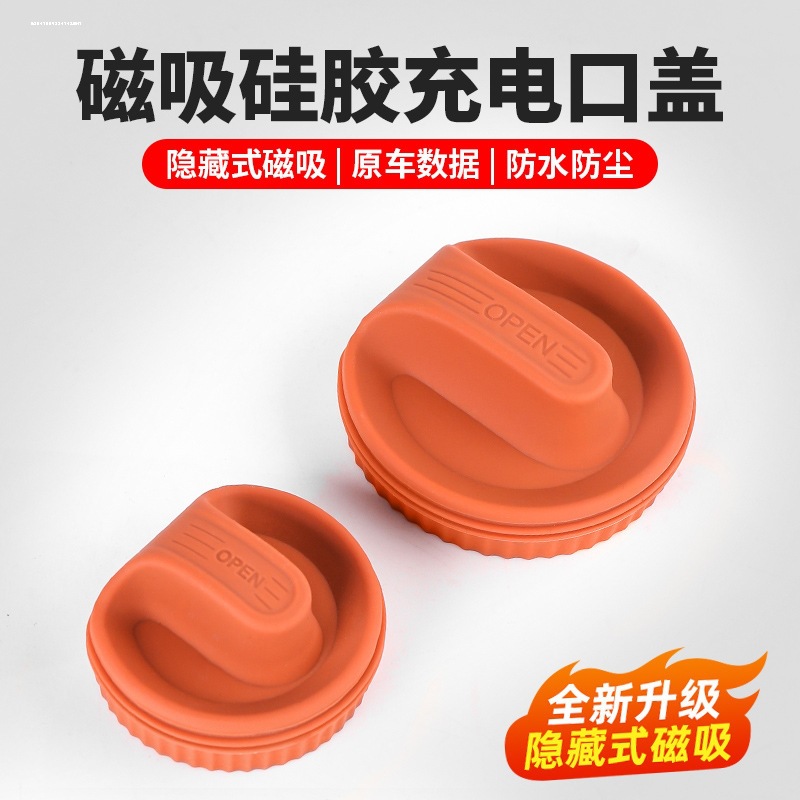 适用新能源电动车快慢充电口磁吸橡胶保护盖密封防尘防丢失