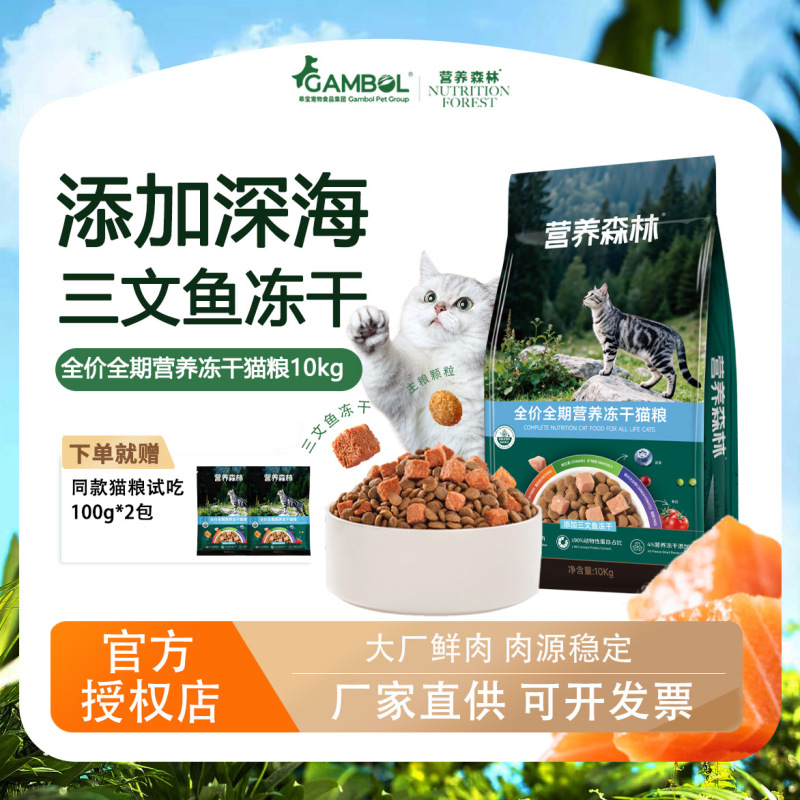 Guibao Group's Nutritional Forest Pet Cat Food for All Stages 10kg Salmon Dual Mix Freeze-Dried Cat Food