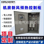 定制PLC新风预热系统控制柜 全自动plc低压配电箱电气控制系统