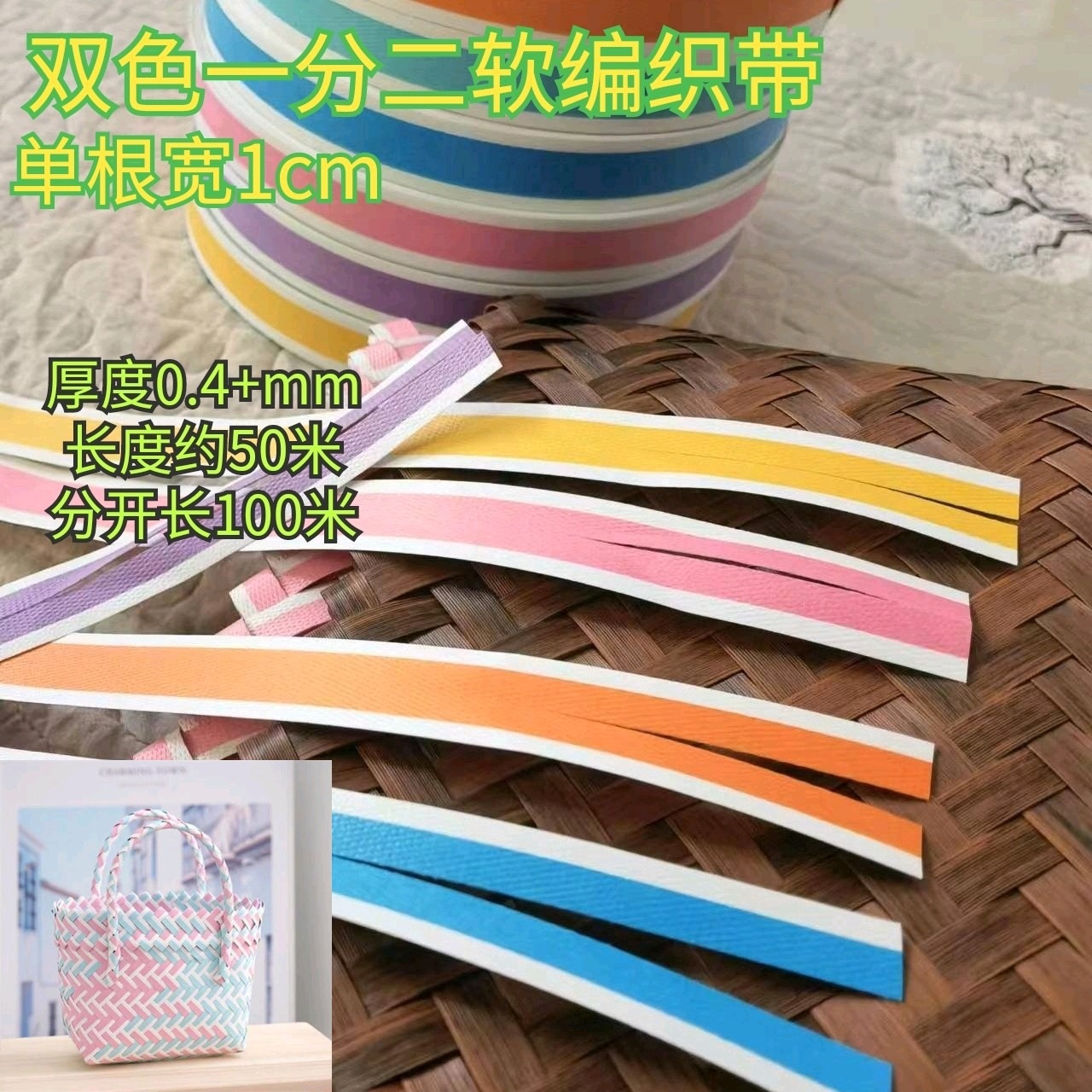 一分二（宽1厘米)双色手工编织菜篮子包收纳筐材料 PP 塑料软带