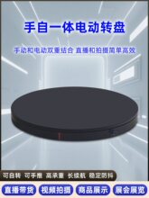 手自一体电动转盘旋转展示台自动展台摄影直播拍摄手推旋转台底座