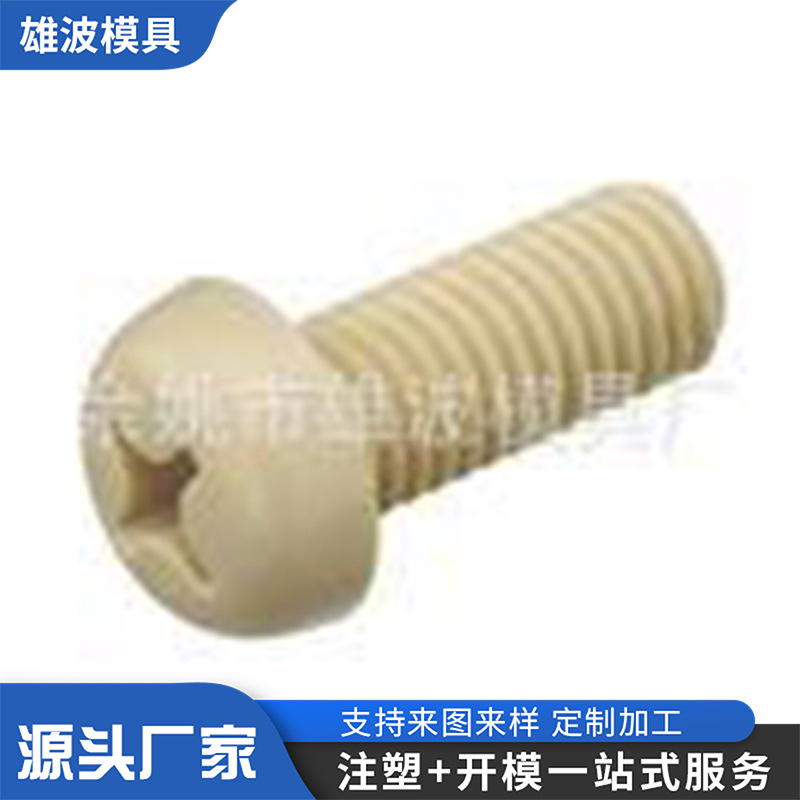 塑料螺丝螺母模具加工五金紧固件加工加工多规格塑料螺钉