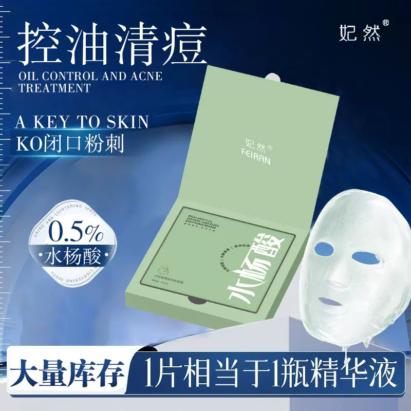 水杨酸补水保湿面膜 疏通油脂收缩毛孔淡化痘印修护控油祛痘面膜