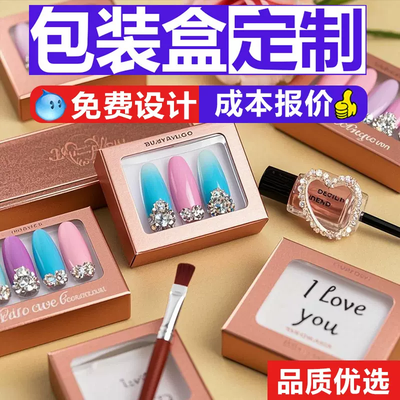 穿戴甲包装盒定制美妆美甲包装彩盒镂空开窗盒子定做折叠纸盒定做