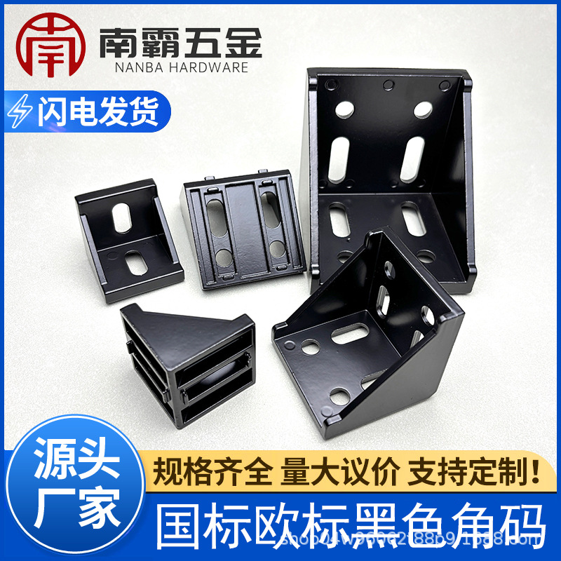 黑色型材角码配件加厚脚座压铸直角连接件30/40/60国欧标源头厂家