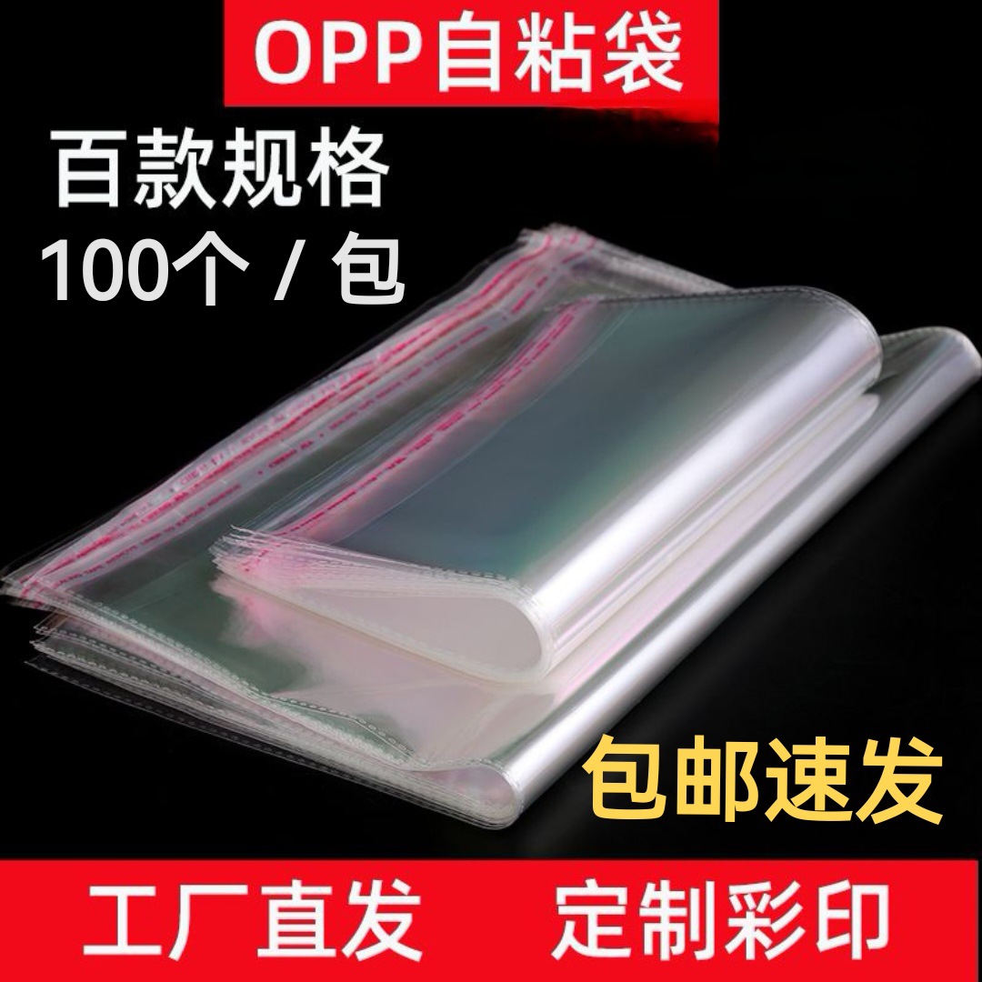 现货opp自黏袋衣服包装塑料袋opp自黏袋不干胶自封袋可视自封口