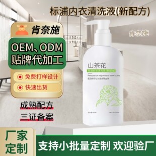 Customized Camellia Intimates Laundry Detergent to Remove Blood Stains and Stains, Fresh and Odor-Free Intimates Cleaning Liquid, Special Processing