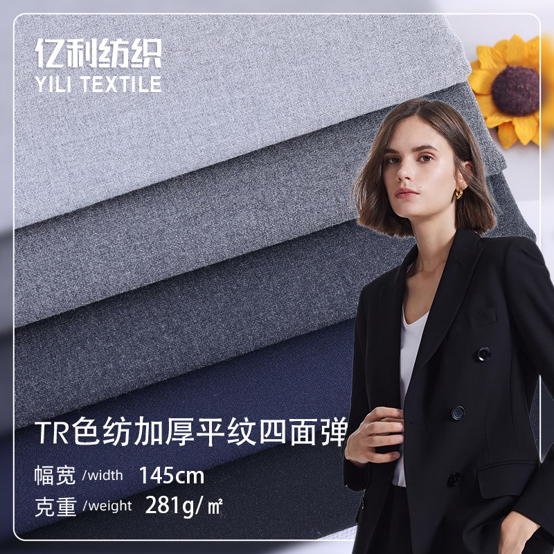 现货供应TR色纺加厚平纹四面弹 西装西服女装连衣裙裤子校服面料