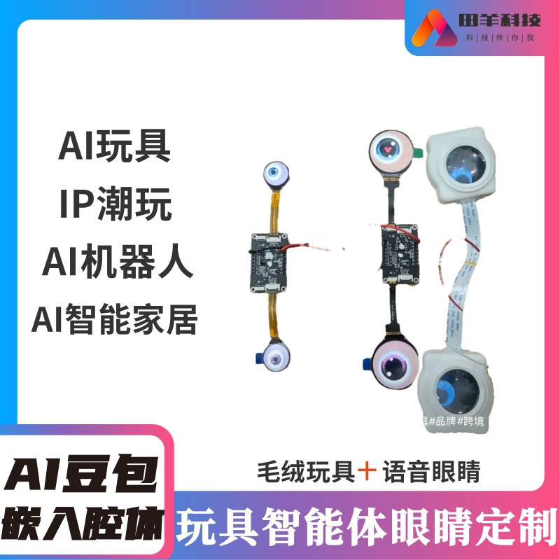 Ai豆包DS毛绒玩具智能体眼睛开发 AI玩具眼睛PCBA线路板控制板|undefined