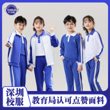 托玛格深圳校服小学生统一男女夏秋冬季速干长袖裤特版 团购 批发