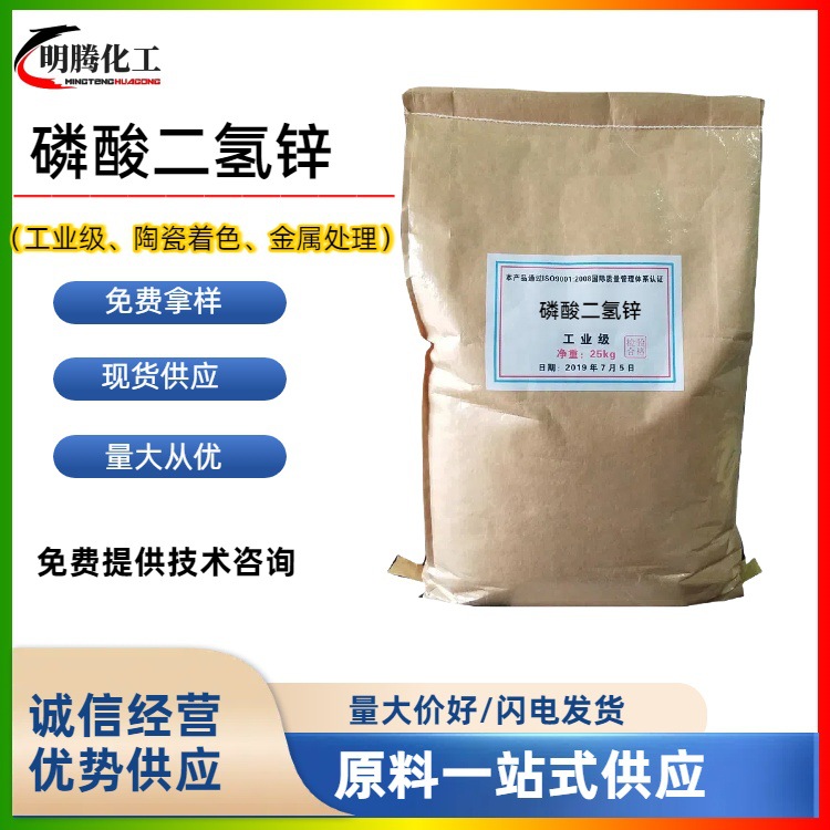 磷酸二氢锌 防腐剂金属表面处理剂着色剂陶瓷着色工业级现货供应