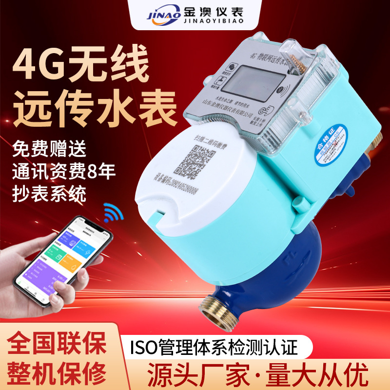无线远传物联网阀控水表NB高效流量仪表4G智能高效计量