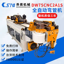 DW75CNC2A1S全自动弯管机方圆管折弯成型管材三维数控三维弯管