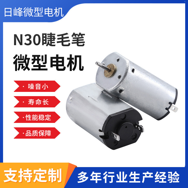 N30睫毛笔微型电机 高转速美容仪振动马达 静音榨汁机直流微电机