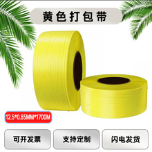 现货黄色塑料包装带打包带热熔捆扎带全自动半自动机用打包带PP带