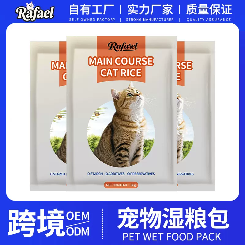 定制Rafael跨境猫猫肉酱包宠物零食营养猫咪零食猫粮肉粒包湿粮包