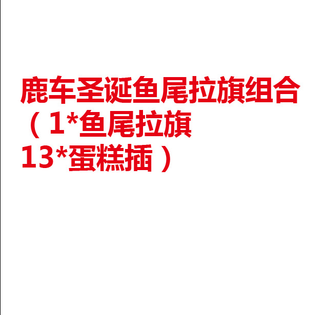 鹿车圣诞鱼尾拉旗组合（1*鱼尾拉旗+13*蛋糕插） lq433