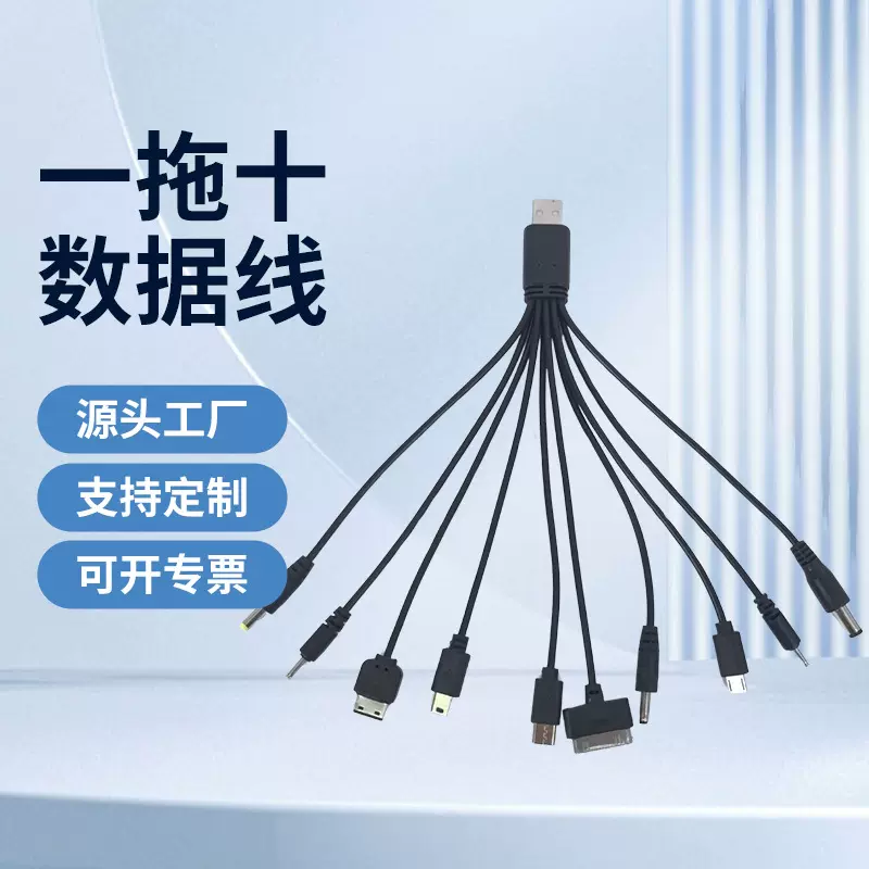 现货批发一拖十充电线多接口照明灯饰配机线十合一手机USB数据线