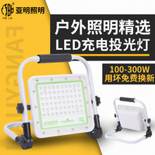 亚明照明手提可移动充电投光灯 便携式户外应急照明多功能充电灯