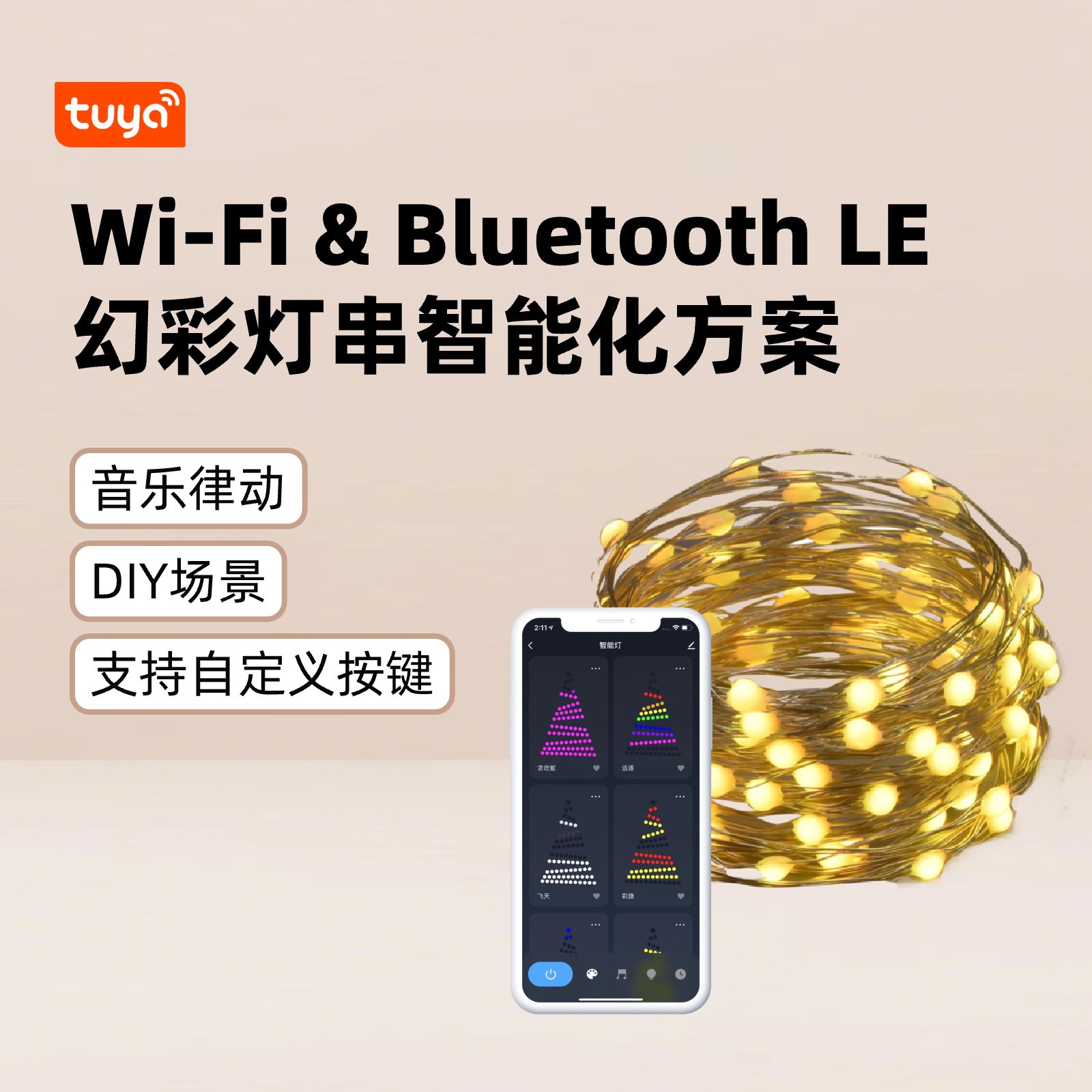 Wi-Fi & Bluetooth LE 환상적인 조명 스트링 스마트 솔루션
