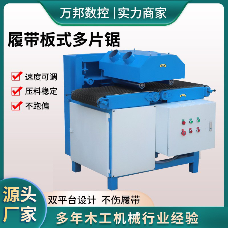 Square wood multi-piece saw woodworking machinery small template multi-piece saw furniture plate trimming saw crawler type template multi-piece saw