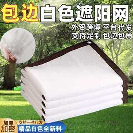 白色遮阳网加密加厚外贸跨境包边打孔防晒网围栏隐私网隔热遮阴网