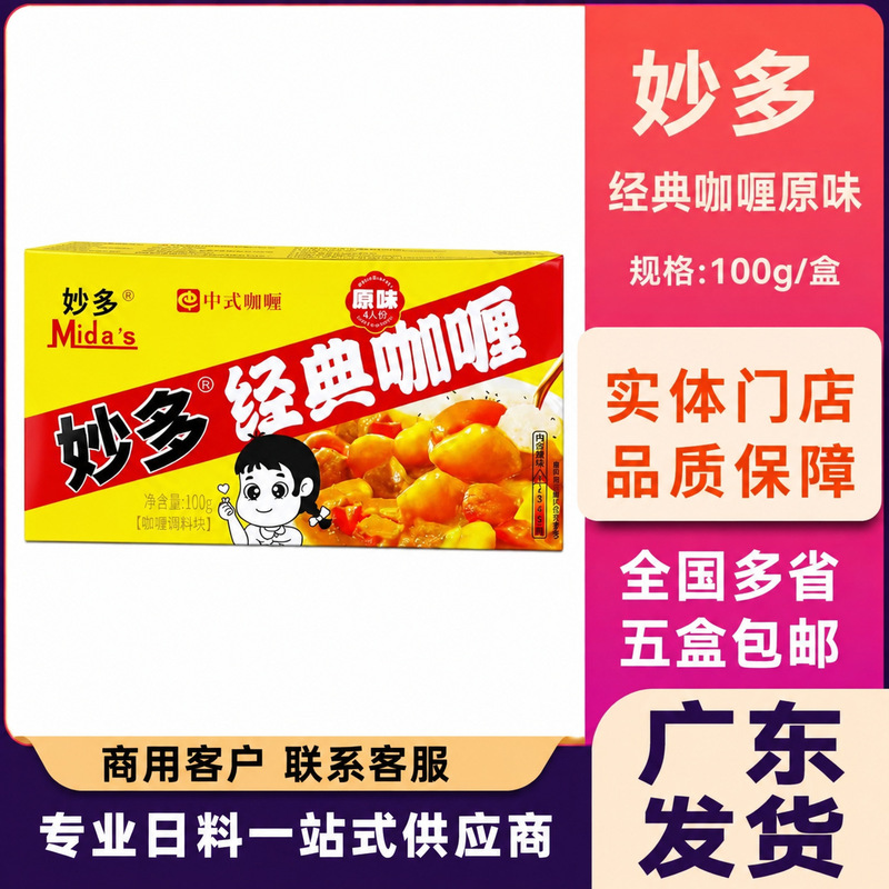Miaoduo Classic Curry Cooking Bag Original Turkey Beef Noodles Fish Egg Curry Powder Paste Chinese and Japanese Seasoning 100g
