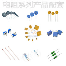 电子元器件 压敏/热敏/碳膜/金属膜/绕线/水泥/可调/保险电阻配套