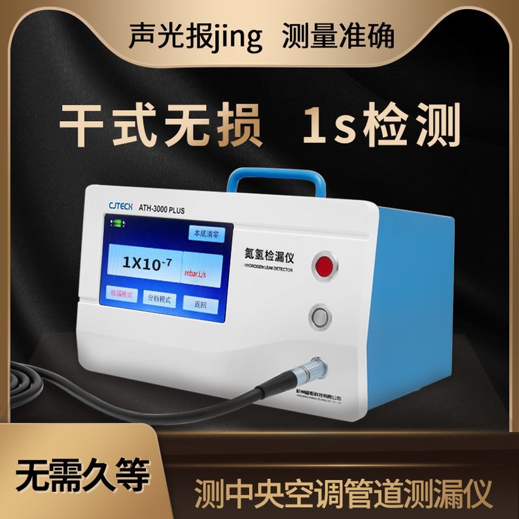 测中央空调管道测漏仪 超钜微检 干式无损 1s检测 声光报jing