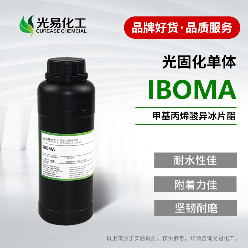 【0.5-25KG】UV单体IBOMA  高附着力优异韧性 甲基丙烯酸异冰片酯