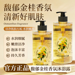 律菲馥郁金桂香氛沐浴露桂花香氛沐浴露持久留香水嫩肌肤温和正品