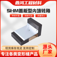 SI-IM盖板型内墙转角变形缝内外墙厂房变形缝不锈钢铝合金伸缩缝