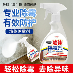 墙体除霉神器霉斑霉点渗透剂白墙纸墙布霉菌清洁剂瓷砖卫生间发霉