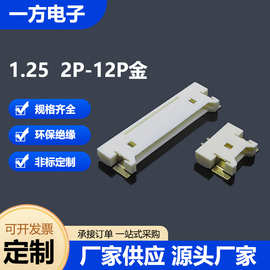 WAFER  插座 1.25间距 镀金 H1.85 卧贴连接器接插件端子电子产品