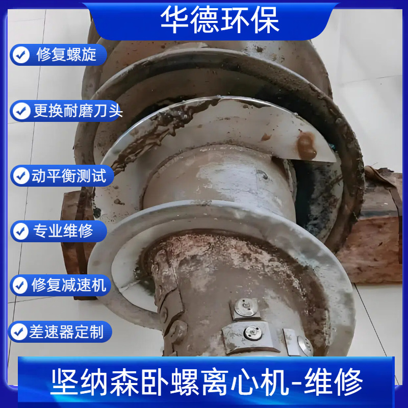 Jannson Screw Centrifuge Maintenance Gre4500 Differential Maintenance Exterior Spray Painting Repair of Vulnerable Components