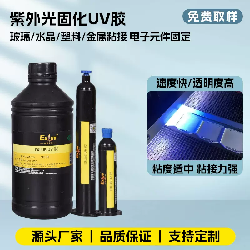 生产厂家901-H紫外固化UV胶LED透镜焊点端子补强电子元件固定UV胶