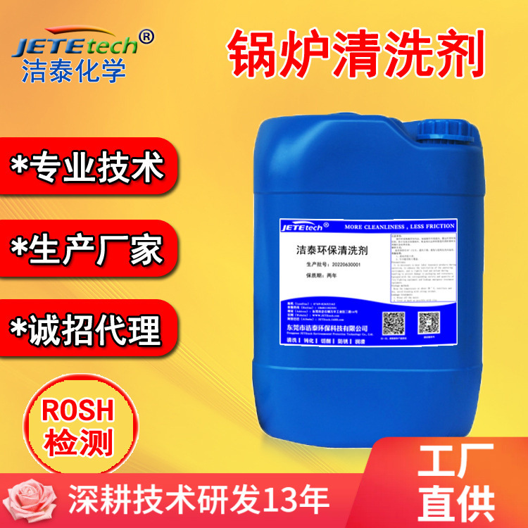 供应管道锅炉清洗剂 清洗水垢积碳缓释防锈【洁泰牌厂家直销】