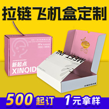 撕拉飞机盒定制小批量免胶快递拉链包装盒订制礼盒纸盒双面彩色