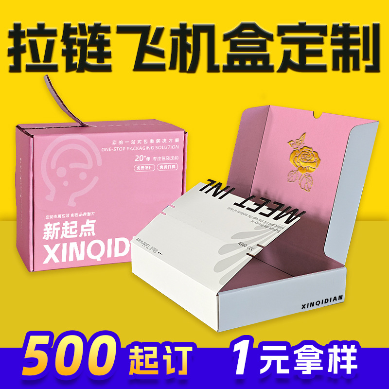 撕拉飞机盒定制小批量免胶拉链纸箱彩印logo镂空双面彩色飞机盒