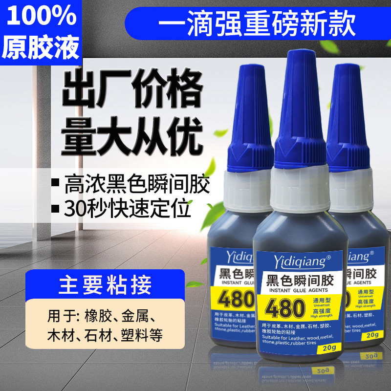 480黑胶快干胶水粘塑料木头金属陶瓷亚克力橡胶正品液体diy手工胶