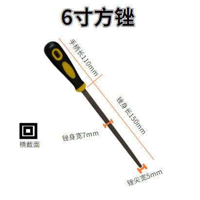 6寸方锉（有柄）