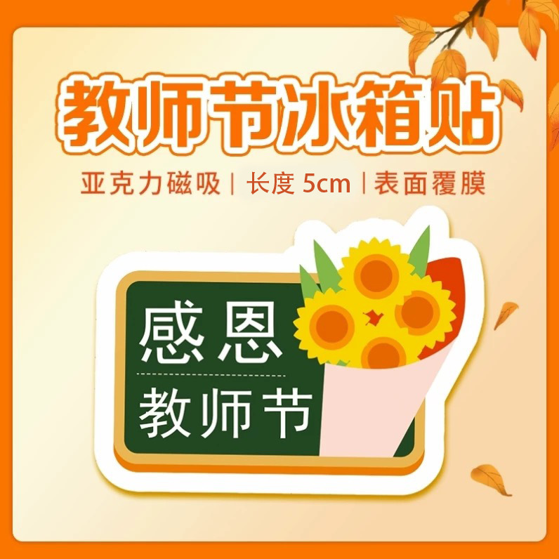 教师节910校园文创礼品老师学生高颜值卡通可爱磁吸亚克力冰箱贴|undefined