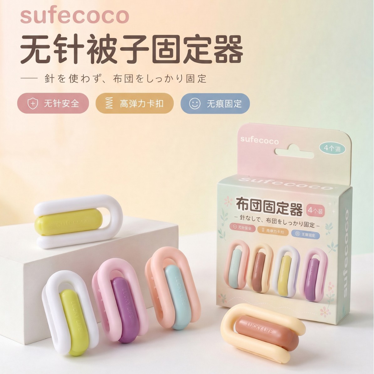 sufecoco无针被子固定器孕妇宝宝安全被角夹无痕防滑被套床单防跑