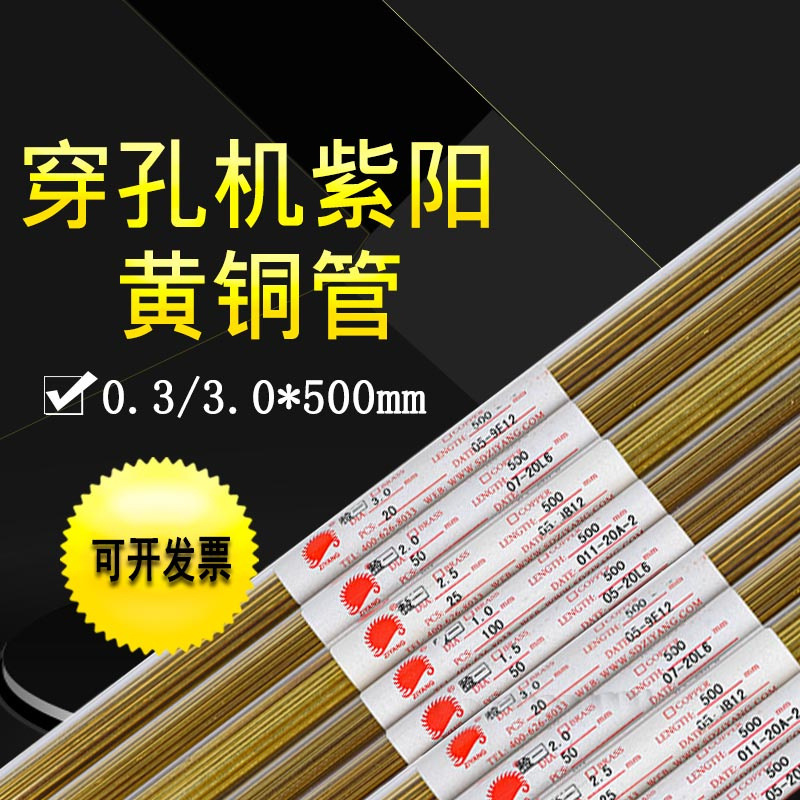 穿孔机铜管空心电极1.5紫阳毛细单孔黄铜管2.0电火花小打孔机500