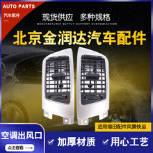 FOTON福田风景仪表台出风口快运爱尔发09款金龙冷暖风口K16953500